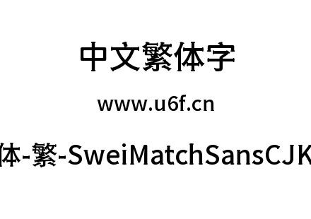 狮尾火柴黑体-繁-SweiMatchSansCJKtc-Medium.ttf下载