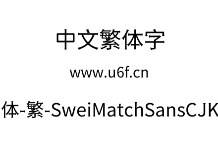 狮尾火柴黑体-繁-SweiMatchSansCJKtc-Regular.ttf下载