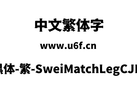 狮尾火腿黑体-繁-SweiMatchLegCJKtc-Black.ttf下载