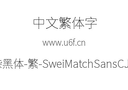 狮尾火柴黑体-繁-SweiMatchSansCJKtc-Thin.ttf下载
