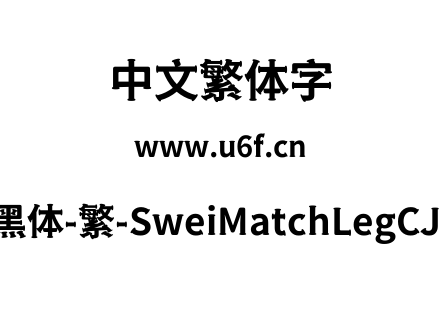狮尾火腿黑体-繁-SweiMatchLegCJKtc-Bold.ttf下载