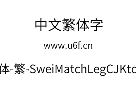 狮尾火腿黑体-繁-SweiMatchLegCJKtc-DemiLight.ttf下载