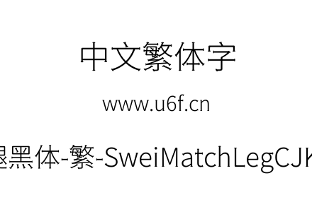 狮尾火腿黑体-繁-SweiMatchLegCJKtc-Light.ttf下载