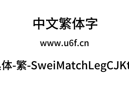 狮尾火腿黑体-繁-SweiMatchLegCJKtc-Medium.ttf下载