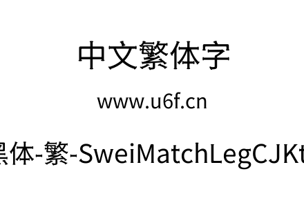 狮尾火腿黑体-繁-SweiMatchLegCJKtc-Regular.ttf下载