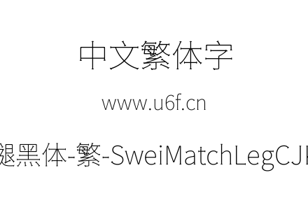 狮尾火腿黑体-繁-SweiMatchLegCJKtc-Thin.ttf下载