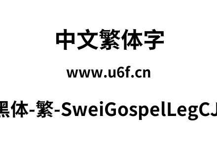 狮尾福腿黑体-繁-SweiGospelLegCJKtc-Bold.ttf下载