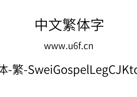 狮尾福腿黑体-繁-SweiGospelLegCJKtc-DemiLight.ttf下载
