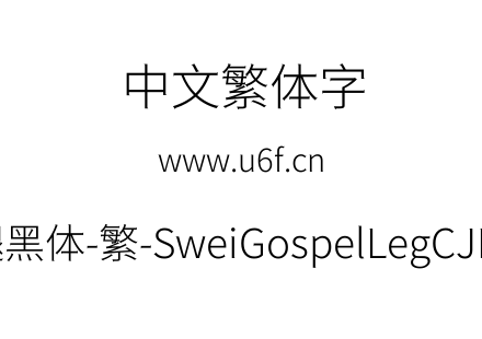 狮尾福腿黑体-繁-SweiGospelLegCJKtc-Light.ttf下载