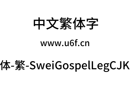 狮尾福腿黑体-繁-SweiGospelLegCJKtc-Medium.ttf下载