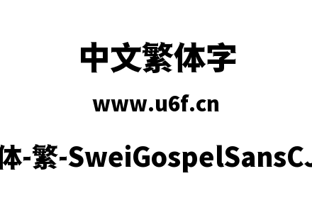 狮尾福音黑体-繁-SweiGospelSansCJKtc-Black.ttf下载