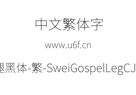 狮尾福腿黑体-繁-SweiGospelLegCJKtc-Thin.ttf下载