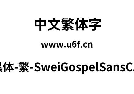 狮尾福音黑体-繁-SweiGospelSansCJKtc-Bold.ttf下载