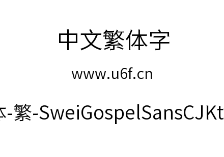 狮尾福音黑体-繁-SweiGospelSansCJKtc-DemiLight.ttf下载