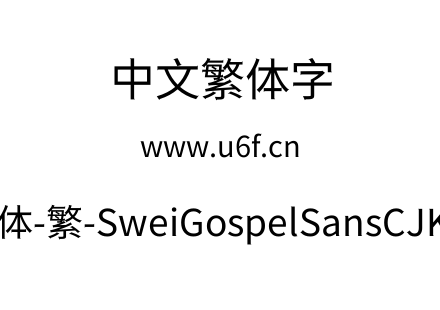 狮尾福音黑体-繁-SweiGospelSansCJKtc-Regular.ttf下载