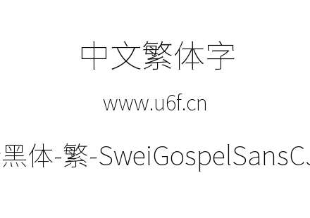 狮尾福音黑体-繁-SweiGospelSansCJKtc-Thin.ttf下载