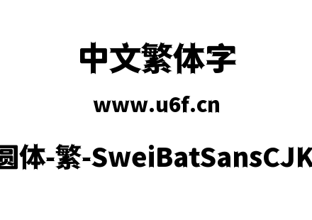 狮尾蝙蝠圆体-繁-SweiBatSansCJKtc-Black.ttf下载