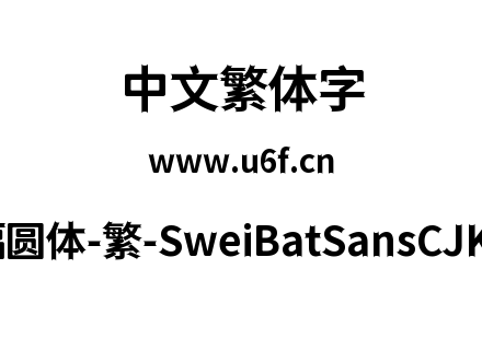 狮尾蝙蝠圆体-繁-SweiBatSansCJKtc-Bold.ttf下载