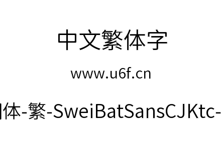 狮尾蝙蝠圆体-繁-SweiBatSansCJKtc-DemiLight.ttf下载