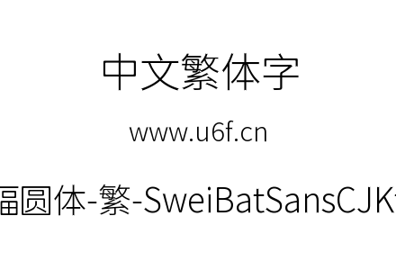 狮尾蝙蝠圆体-繁-SweiBatSansCJKtc-Light.ttf下载