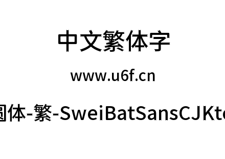 狮尾蝙蝠圆体-繁-SweiBatSansCJKtc-Medium.ttf下载