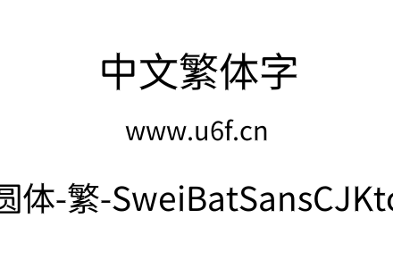 狮尾蝙蝠圆体-繁-SweiBatSansCJKtc-Regular.ttf下载