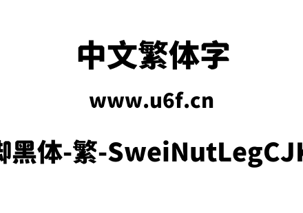 狮尾螺帽脚黑体-繁-SweiNutLegCJKtc-Black.ttf下载