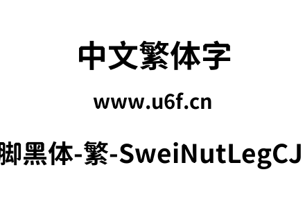 狮尾螺帽脚黑体-繁-SweiNutLegCJKtc-Bold.ttf下载