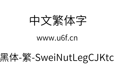 狮尾螺帽脚黑体-繁-SweiNutLegCJKtc-DemiLight.ttf下载
