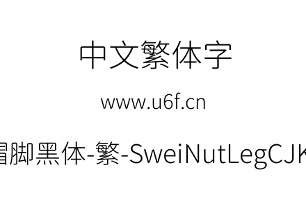 狮尾螺帽脚黑体-繁-SweiNutLegCJKtc-Light.ttf下载