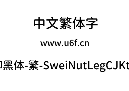 狮尾螺帽脚黑体-繁-SweiNutLegCJKtc-Medium.ttf下载