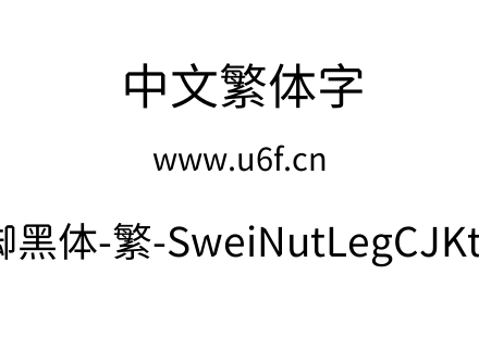狮尾螺帽脚黑体-繁-SweiNutLegCJKtc-Regular.ttf下载
