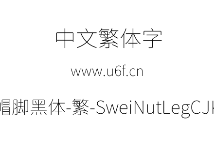 狮尾螺帽脚黑体-繁-SweiNutLegCJKtc-Thin.ttf下载