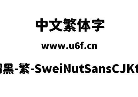狮尾螺帽黑-繁-SweiNutSansCJKtc-Black.ttf下载