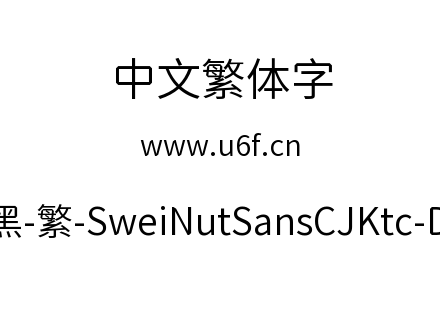 狮尾螺帽黑-繁-SweiNutSansCJKtc-DemiLight.ttf下载