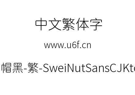 狮尾螺帽黑-繁-SweiNutSansCJKtc-Light.ttf下载