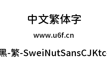 狮尾螺帽黑-繁-SweiNutSansCJKtc-Medium.ttf下载