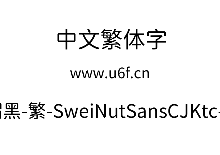 狮尾螺帽黑-繁-SweiNutSansCJKtc-Regular.ttf下载