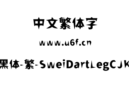 狮尾飞腿黑体-繁-SweiDartLegCJKtc-Black.ttf下载