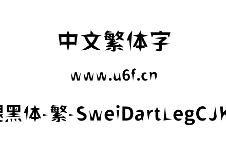 狮尾飞腿黑体-繁-SweiDartLegCJKtc-Bold.ttf下载