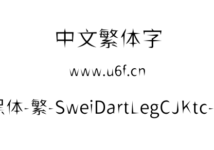 狮尾飞腿黑体-繁-SweiDartLegCJKtc-DemiLight.ttf下载