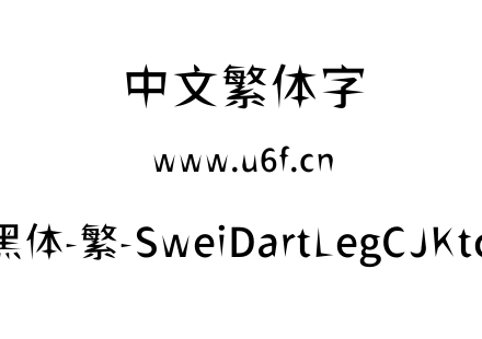 狮尾飞腿黑体-繁-SweiDartLegCJKtc-Medium.ttf下载