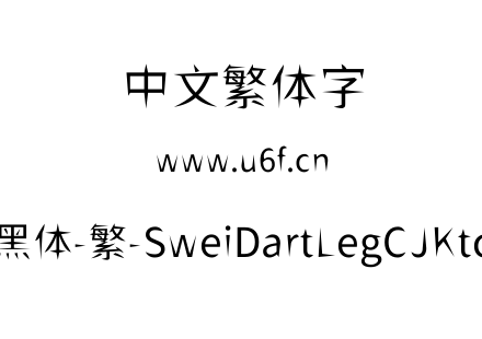 狮尾飞腿黑体-繁-SweiDartLegCJKtc-Regular.ttf下载