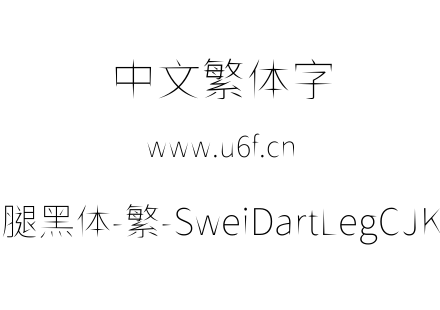 狮尾飞腿黑体-繁-SweiDartLegCJKtc-Thin.ttf下载