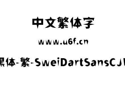 狮尾飞镖黑体-繁-SweiDartSansCJKtc-Black.ttf下载
