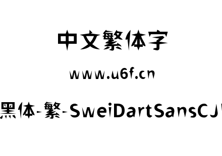 狮尾飞镖黑体-繁-SweiDartSansCJKtc-Bold.ttf下载