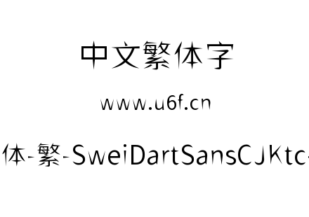 狮尾飞镖黑体-繁-SweiDartSansCJKtc-DemiLight.ttf下载