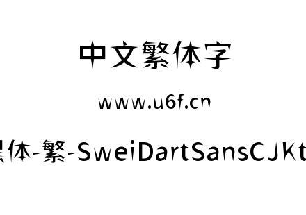狮尾飞镖黑体-繁-SweiDartSansCJKtc-Medium.ttf下载