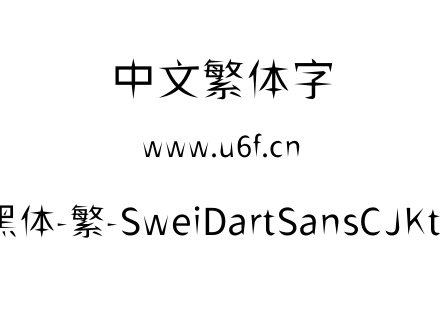狮尾飞镖黑体-繁-SweiDartSansCJKtc-Regular.ttf下载