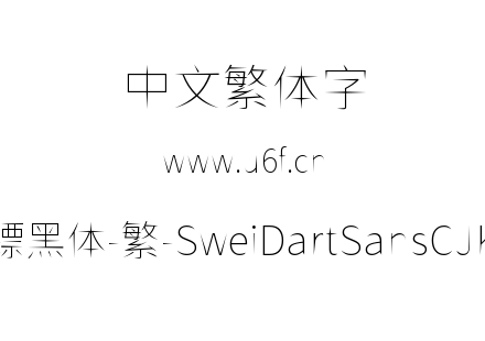狮尾飞镖黑体-繁-SweiDartSansCJKtc-Thin.ttf下载